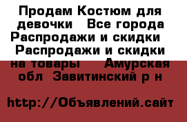 Продам Костюм для девочки - Все города Распродажи и скидки » Распродажи и скидки на товары   . Амурская обл.,Завитинский р-н